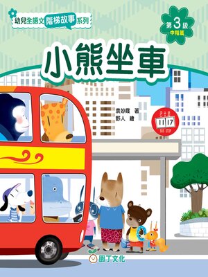 cover image of 幼兒全語文階梯故事系列 第3級（中階篇）（含活動冊）